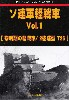 ソ連軍軽戦車 Vol.1 黎明期の軽戦車/2砲塔型 T26 (グランドパワー 2021年5月号別冊)