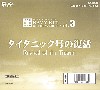 世界の艦船キット Vol.3 タイタニック号の復活 (1BOX)