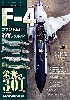 航空自衛隊 F-4 ファントム 2 写真集＆モデリングガイド 栄光の301