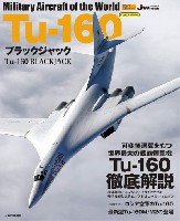 イカロス出版 世界の名機シリーズ Tu-160 ブラックジャック