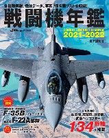 戦闘機年鑑 2021-2022