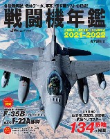 イカロス出版 イカロスムック 戦闘機年鑑 2021-2022