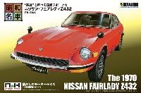 童友社 昭和の名車 ニッサン フェアレディ Z432