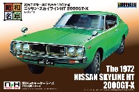 童友社 昭和の名車 ニッサン スカイライン HT 2000GT-X