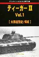 ガリレオ出版 グランドパワー別冊 ティーガー 2 Vol.1 大隊戦闘史/編成