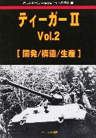 ガリレオ出版 グランドパワー別冊 ティーガー 2 Vol.2 開発/構造/生産