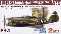 アメリカ陸軍 戦闘機 P-47D サンダーボルト レザーバック ゼムケズ・ウルフパック パート1