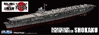 日本海軍 航空母艦 翔鶴 1941年 フルハルモデル