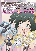 大日本絵画 キャラクター関連書籍 プラスチックな女の子 フレームアームズ・ガール編