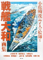 大日本絵画 船舶関連書籍 戦艦大和画集 小松崎茂と7人の絵師たち