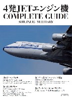 4発JETエンジン機 COMPLETE GUIDE