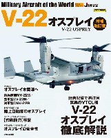 イカロス出版 世界の名機シリーズ V-22 オスプレイ 増補改訂版