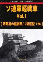 ガリレオ出版 グランドパワー別冊 ソ連軍軽戦車 Vol.1 黎明期の軽戦車/2砲塔型 T26 (グランドパワー 2021年5月号別冊)