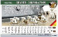 ビーバー・コーポレーション ビーバー オリジナルキット 日本海軍 甲板作業 フィギュアセット (50体入)