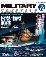 イカロス出版 ミリタリー クラシックス （MILITARY CLASSICS） ミリタリー・クラシックス Vol.73