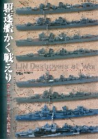 大日本絵画 船舶関連書籍 駆逐艦かく戦えり 模型で再現する日米駆逐艦戦史