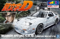 アオシマ 1/24 プリペイントモデル シリーズ 頭文字D 高橋涼介 FC3S RX-7 第11巻 赤城対決仕様