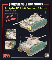 ライ フィールド モデル Upgrade Solution Series 4号戦車J型 w/パンターF型砲塔用 グレードアップパーツセット (RF-5068用)