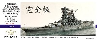 ファイブスターモデル 1/700 艦船用 アップグレード エッチング 日本海軍 戦艦 大和 1945 最終時 アップグレードセット (コンプリートバージョン) (ピットロード用)