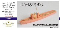 ファイブスターモデル 1/700 艦船 レジンキット 日本海軍 150t級 機雷敷設艇 初期型 ブルワーカー有り