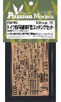 パッションモデルズ 1/35 シリーズ ドイツ 4号戦車F型 エッチングセット