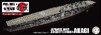 フジミ 1/700 帝国海軍シリーズ 日本海軍 航空母艦 赤城 開戦時 (フルハルモデル)