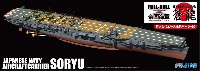 フジミ 1/700 帝国海軍シリーズ 日本海軍 航空母艦 蒼龍 (フルハルモデル)