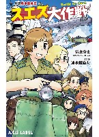 イカロス出版 あくしずレーベル （ライトノベル） 小説 馬車馬戦記 スエズ大作戦