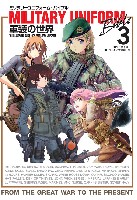 イカロス出版 美少女 ミリタリー解説書 ミリタリーユニフォーム・バイブル 3 軍装の世界