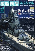 艦船模型スペシャル No.80 女王陛下の戦艦 英国海軍の精鋭たち
