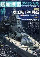 モデルアート 艦船模型スペシャル 艦船模型スペシャル No.80 女王陛下の戦艦 英国海軍の精鋭たち