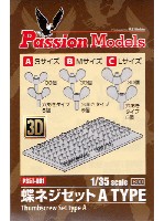 パッションモデルズ 1/35 アクセサリーシリーズ 蝶ネジセット Aタイプ