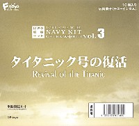 エフトイズ 艦船キットコレクション 世界の艦船キット Vol.3 タイタニック号の復活 (1BOX)