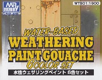 水性ウェザリングペイント 6色セット