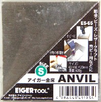 アイガー 精密角付アンビル＆精密バイス （TOOL×TOOL） アイガー 金床 S (63×63×20mm)