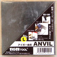 アイガー 精密角付アンビル＆精密バイス （TOOL×TOOL） アイガー 金床 L (100×100×30mm)