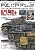 3号戦車の塗装とウェザリング