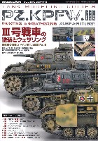 モデルアート タンクモデリングガイド 3号戦車の塗装とウェザリング