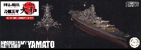 フジミ 1/700 帝国海軍シリーズ 日本海軍 戦艦 大和 フルハルモデル