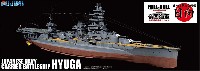 フジミ 1/700 帝国海軍シリーズ 日本海軍 航空戦艦 日向 フルハルモデル