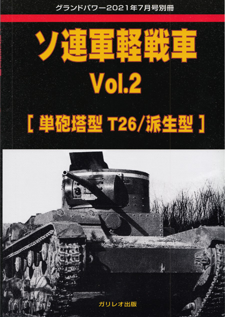 ソ連軍軽戦車 Vol.2 単砲塔型T26/派生型 (グランドパワー 2021年7月号別冊) 別冊 (ガリレオ出版 グランドパワー別冊 No.L-08/15) 商品画像