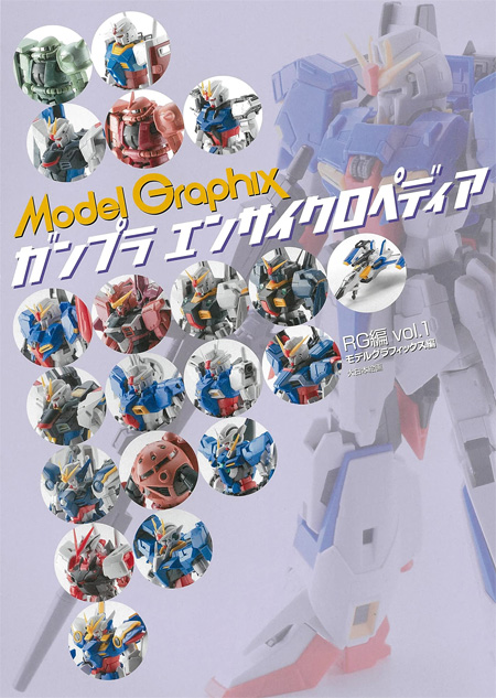 モデルグラフィックス ガンプラ エンサイクロペディア RG編 Vol.1 本 (大日本絵画 キャラクター関連書籍 No.23322-4) 商品画像