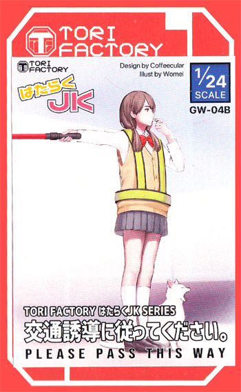 1/24 交通誘導に従って下さい。 レジン (トリファクトリー はたらく JK No.GW-004B) 商品画像