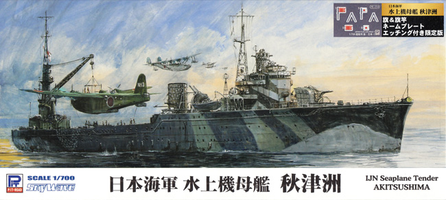 日本海軍 水上機母艦 秋津洲 旗・艦名プレートエッチングパーツ付き プラモデル (ピットロード 1/700 スカイウェーブ W シリーズ No.W203NH) 商品画像