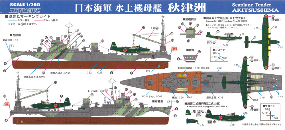 日本海軍 水上機母艦 秋津洲 旗・艦名プレートエッチングパーツ付き プラモデル (ピットロード 1/700 スカイウェーブ W シリーズ No.W203NH) 商品画像_1