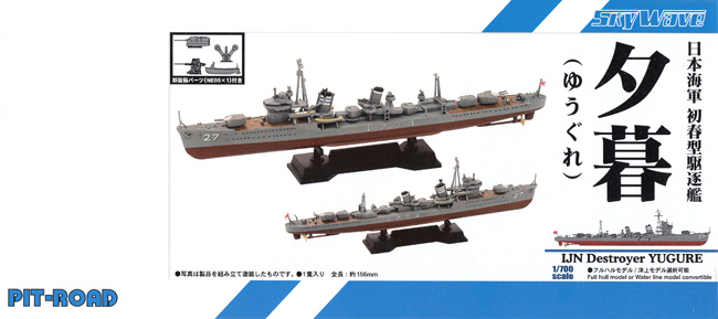 日本海軍 初春型駆逐艦 夕暮 プラモデル (ピットロード 1/700 スカイウェーブ W シリーズ No.SPW074) 商品画像