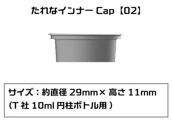 たれなインナーCap 02 T社 10ml 円柱ボトル用 6個入 注ぎ口 (プラモ向上委員会 プラモ向上委員会 塗装 No.PMKJ015TM002) 商品画像