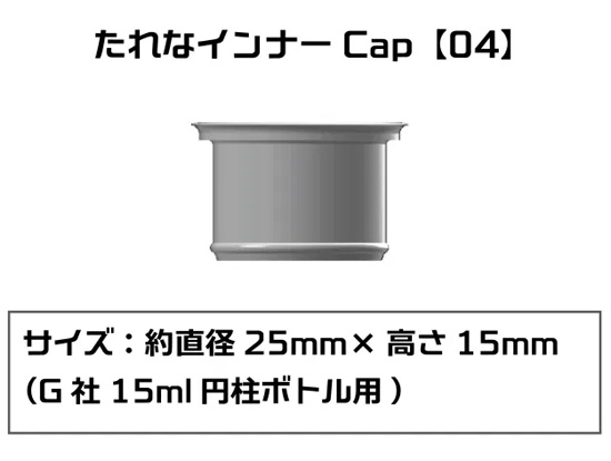 たれなインナーCap 04 G社 15ml 円柱ボトル用 6個入 注ぎ口 (プラモ向上委員会 プラモ向上委員会 塗装 No.PMKJ015GA004) 商品画像