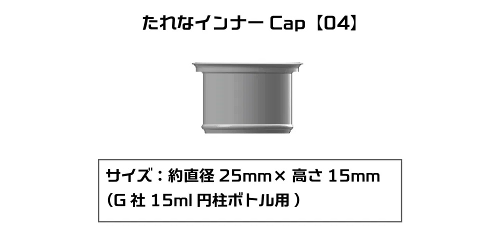 たれなインナーCap 04 G社 15ml 円柱ボトル用 6個入 注ぎ口 (プラモ向上委員会 プラモ向上委員会 塗装 No.PMKJ015GA004) 商品画像_1