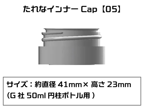 たれなインナーCap 05 G社 50ml 円柱ボトル用 4個入 注ぎ口 (プラモ向上委員会 プラモ向上委員会 塗装 No.PMKJ015GA005) 商品画像